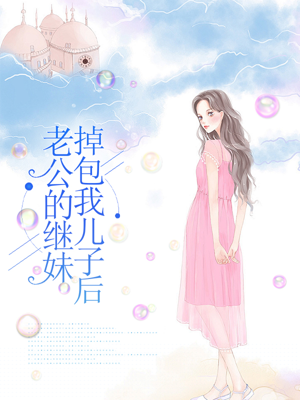 老公的继妹掉包我儿子后