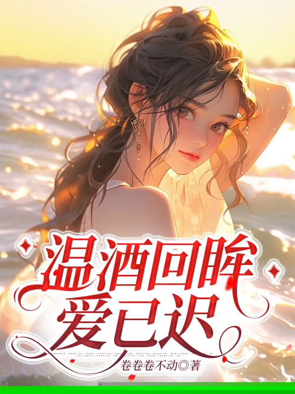 温酒回眸爱已迟