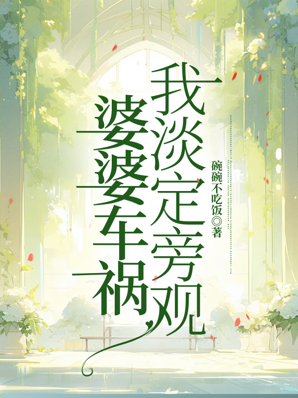婆婆车祸，我淡定旁观