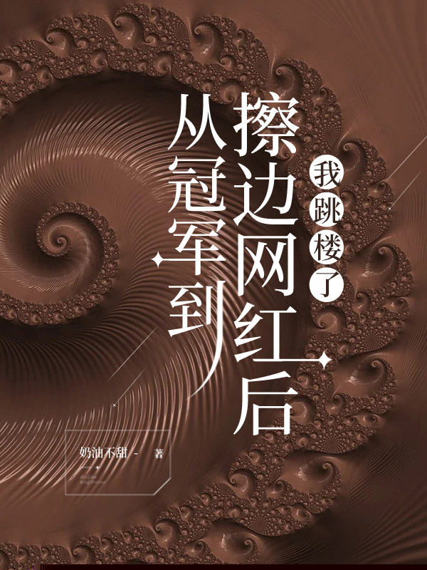 从冠军到擦边网红后，我跳楼了