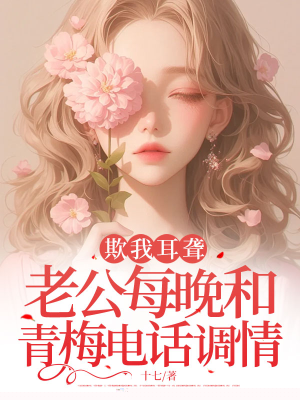欺我耳聋，老公每晚和青梅电话调情