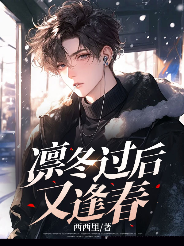 凛冬过后又逢春