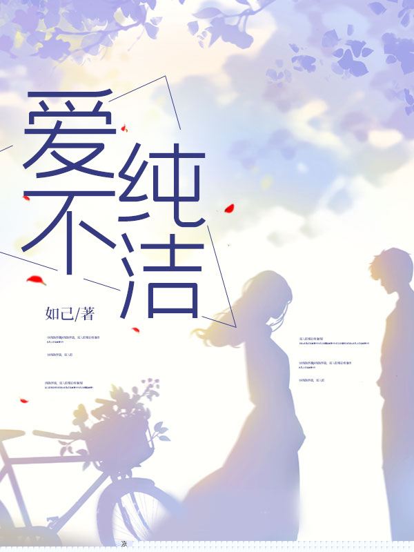 爱不纯洁