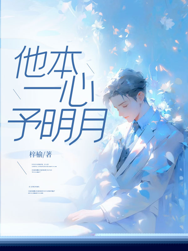 他本一心予明月