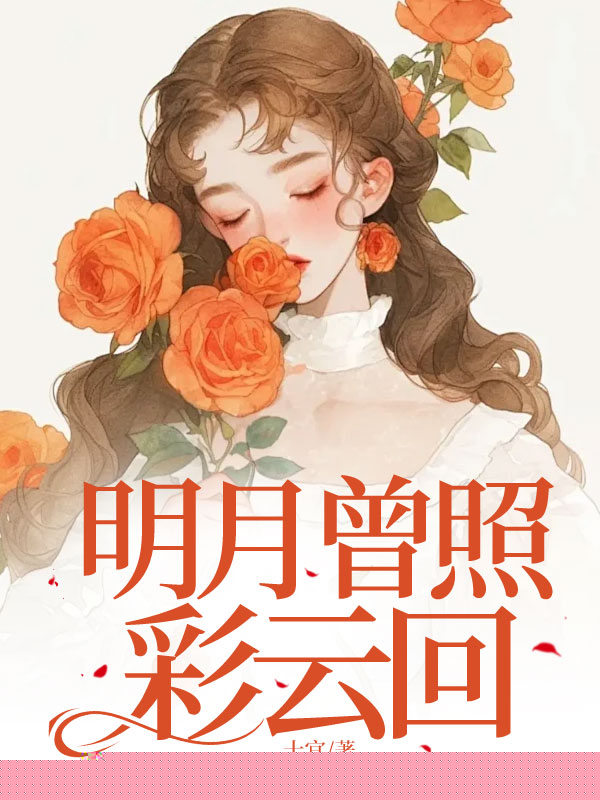 明月曾照彩云回