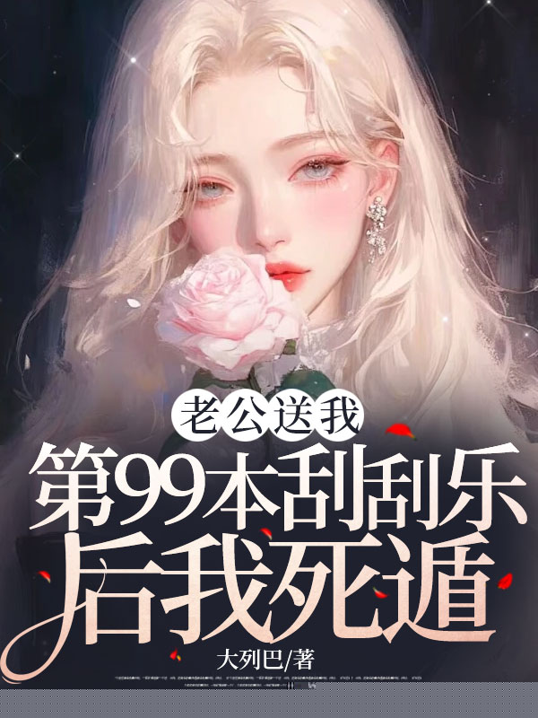 老公送我第99本刮刮乐后我死遁