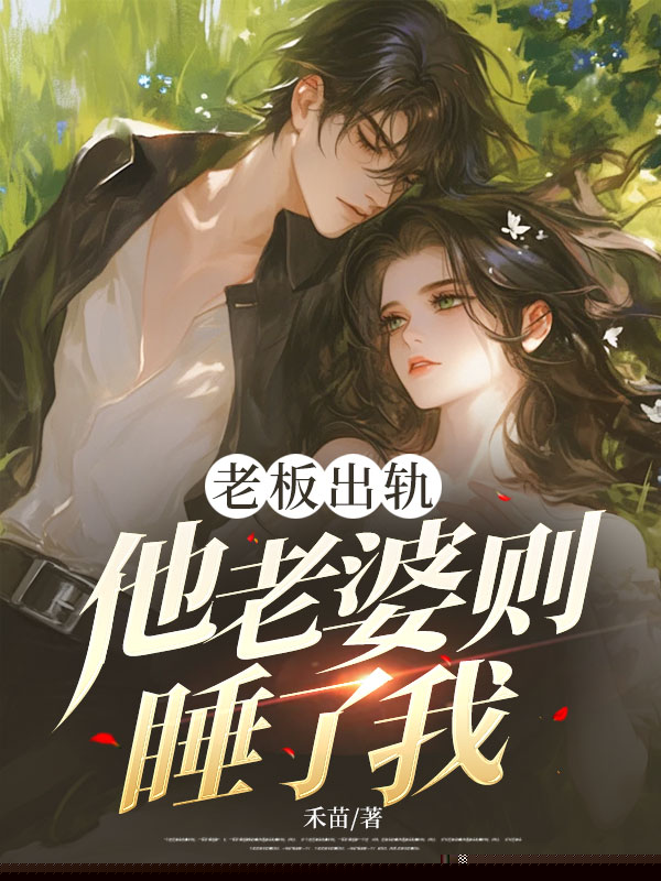 老板出轨，他老婆则睡了我