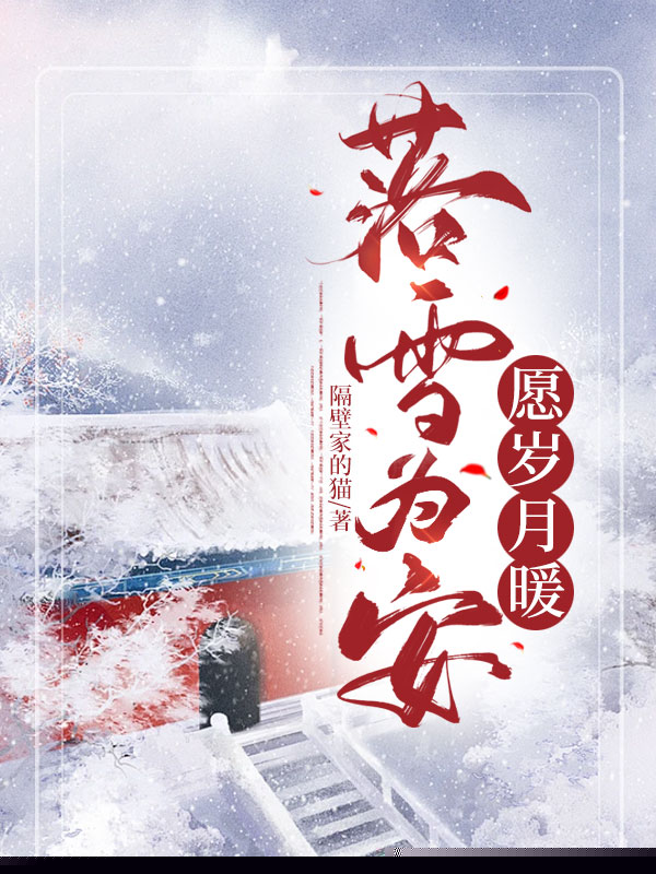 落雪为安，愿岁月暖