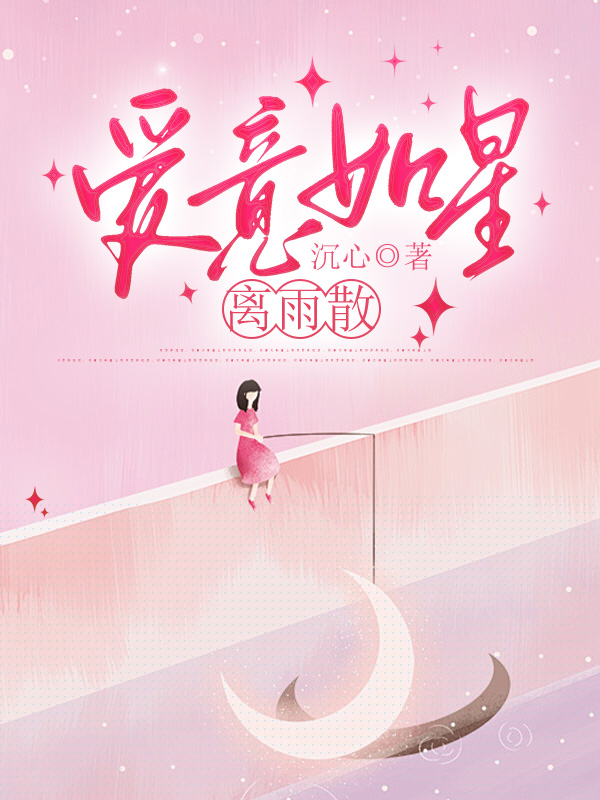 爱意如星离雨散