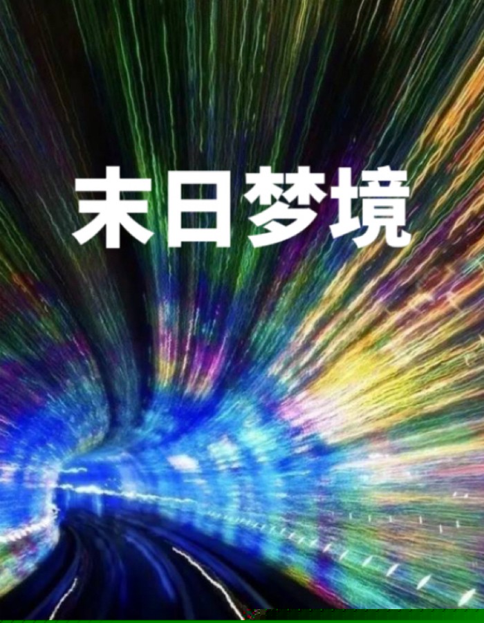 末日梦境