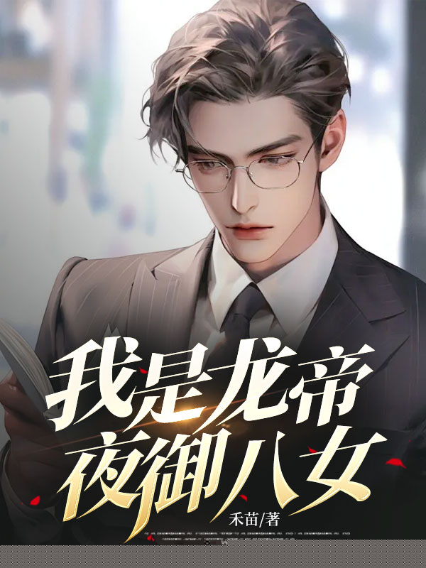 我是龙帝，夜御八女