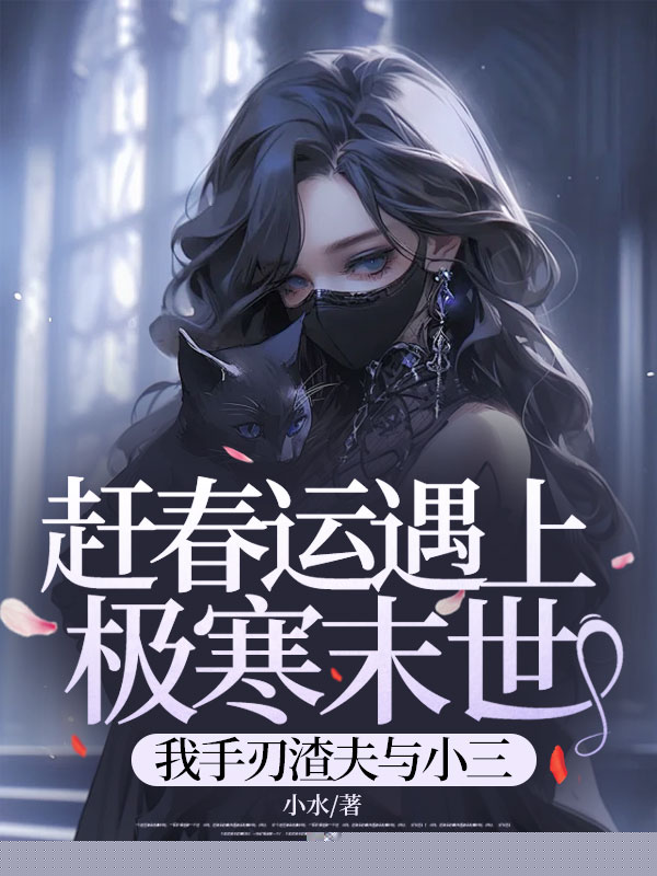 赶春运遇上极寒末世，我手刃渣夫与小三