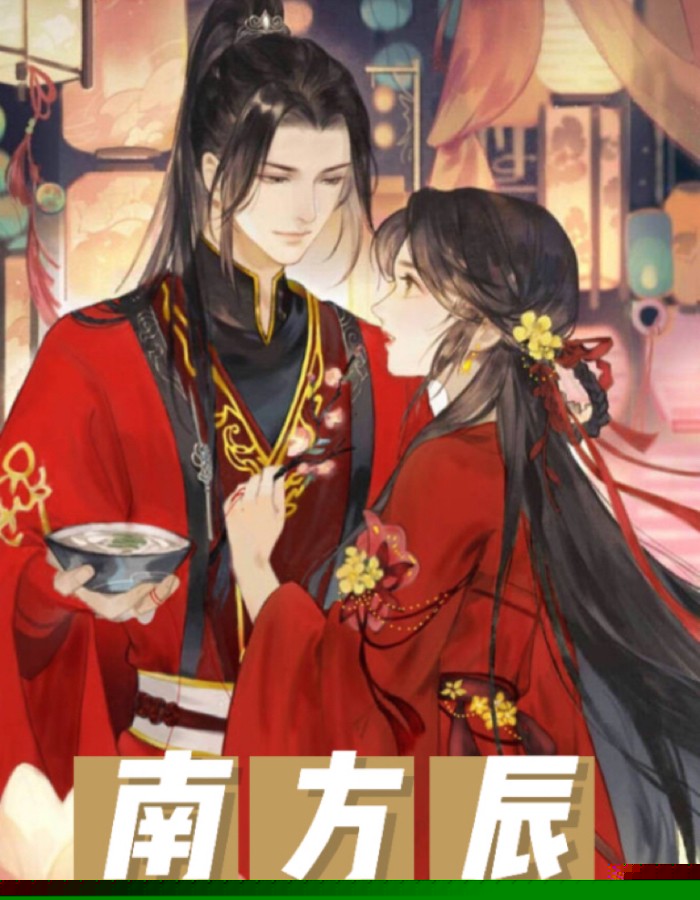 南方辰