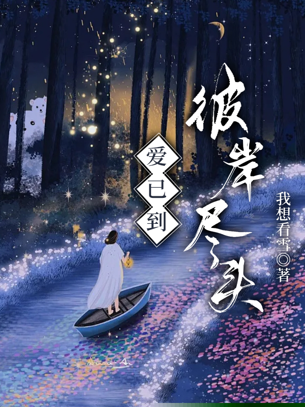 爱已到彼岸尽头
