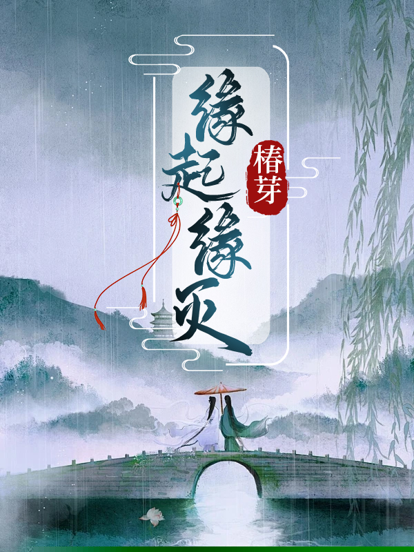 缘起缘灭