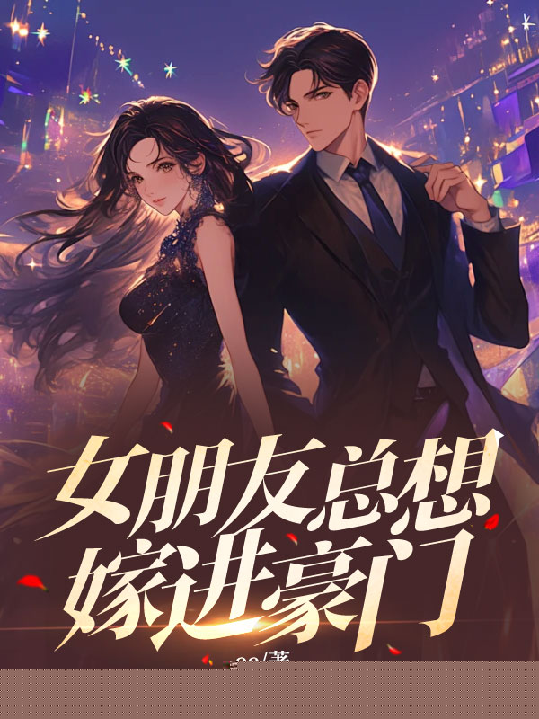 女朋友总想嫁进豪门
