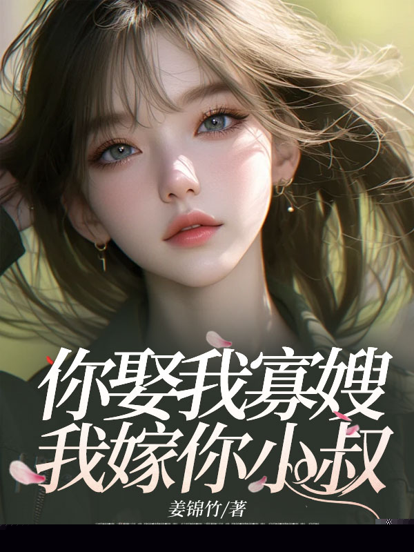 你娶我寡嫂，我嫁你小叔