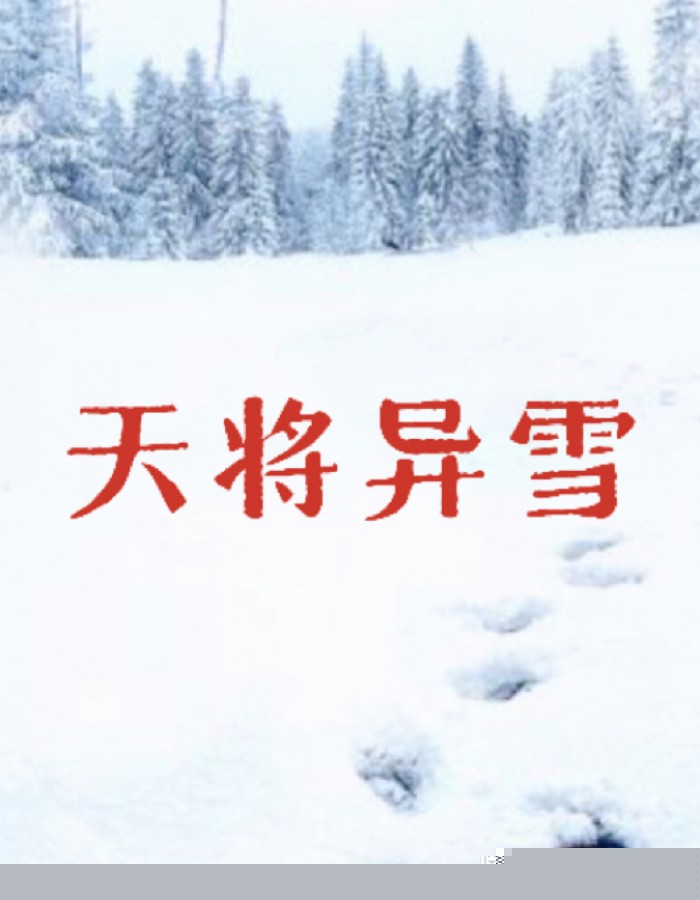 天降异雪