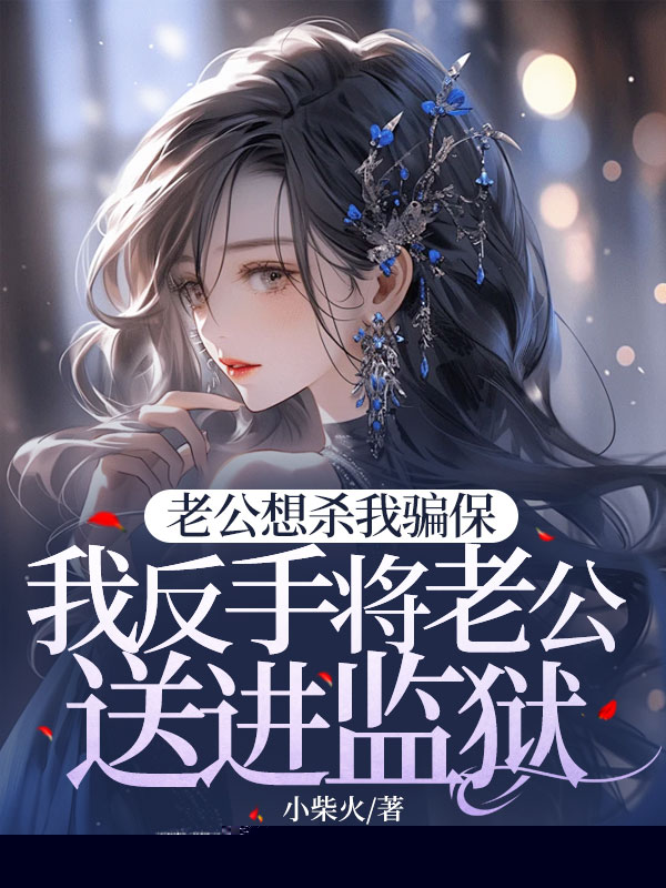 老公想杀我骗保，我反手将老公送进监狱