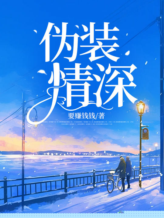 伪装情深