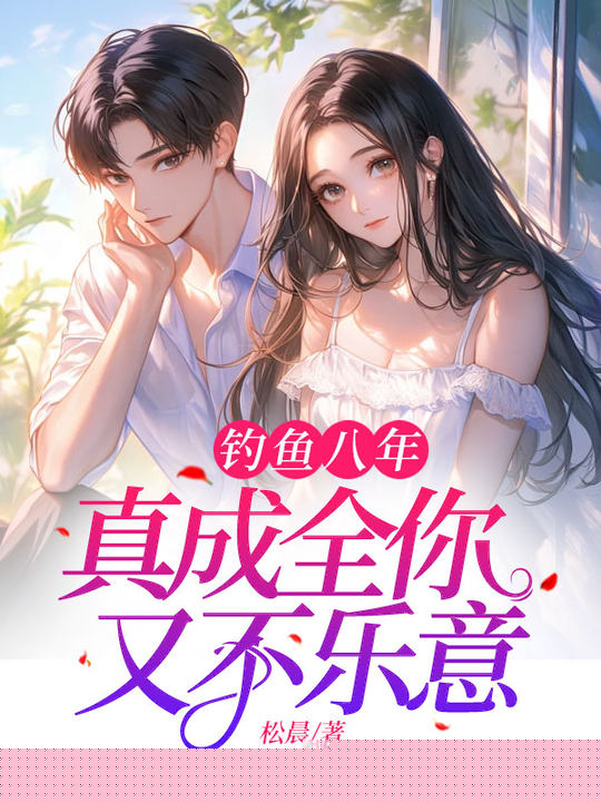 钓鱼八年，真成全你又不乐意