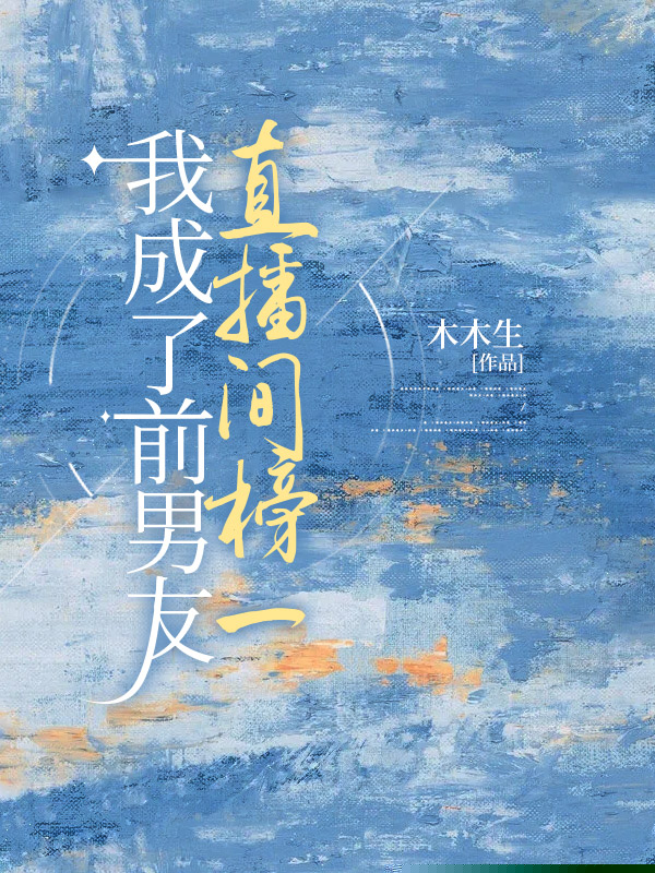 我成了前男友直播间榜一