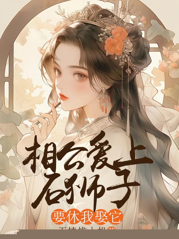 相公爱上石狮子，要休我娶它