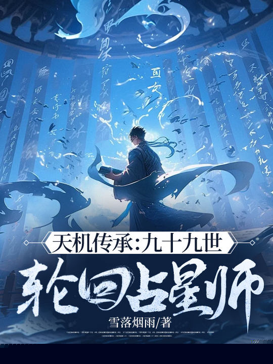 天机传承：九十九世轮回占星师