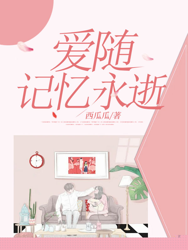 爱随记忆永逝