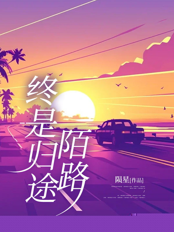终是归途陌路