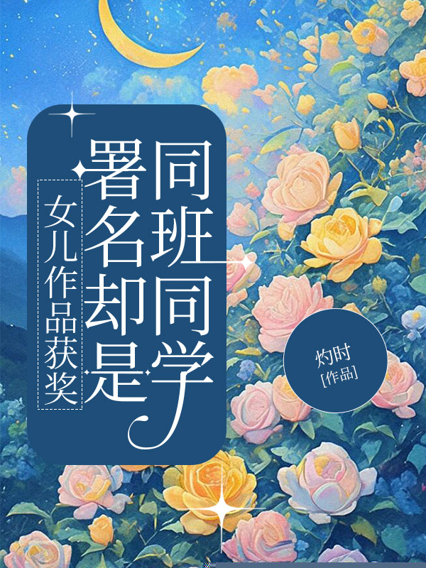 女儿作品获奖，署名却是同班同学