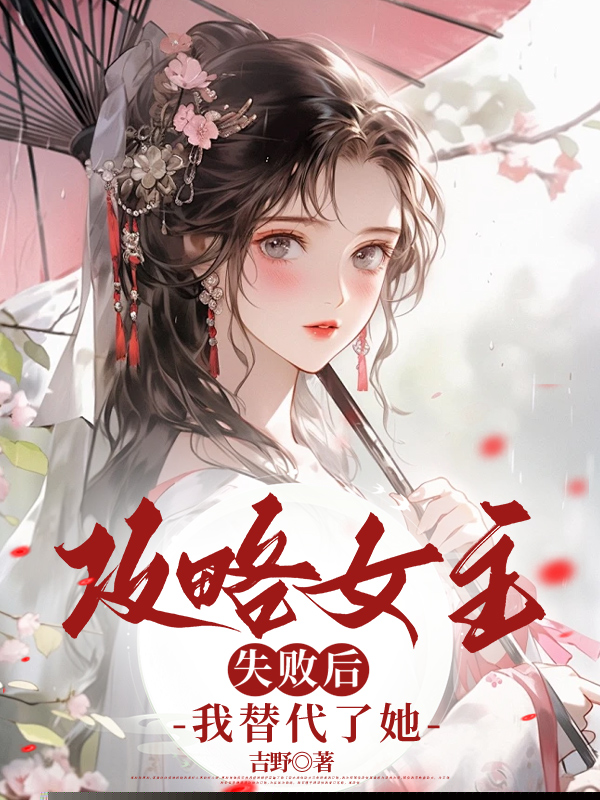 攻略女主失败后，我替代了她