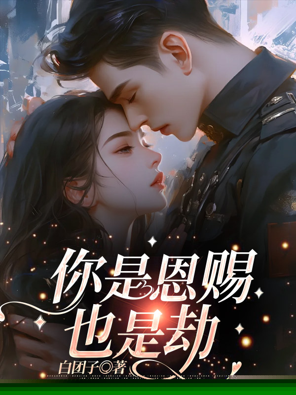 你是恩赐也是劫