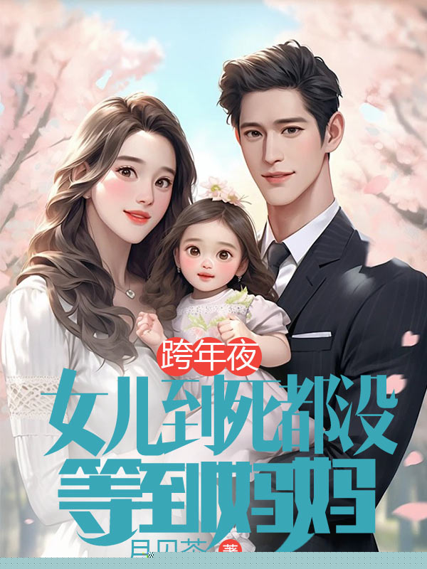 跨年夜，女儿到死都没等到妈妈