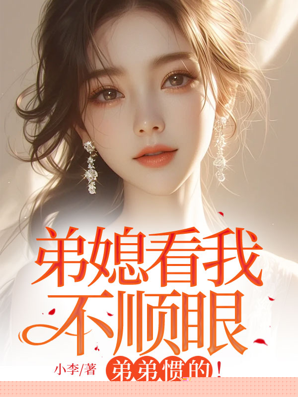 弟媳看我不顺眼，弟弟惯的！