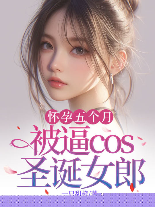 怀孕五个月被老公逼着扮圣诞老人