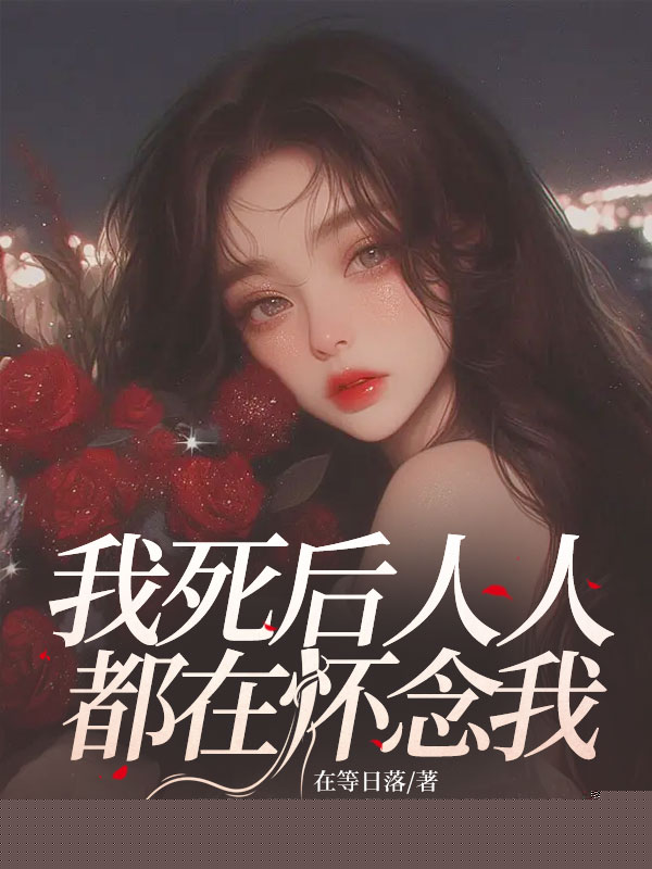 我死后人人都在怀念我