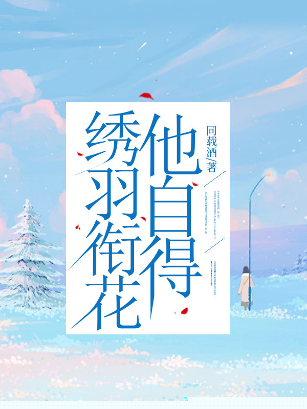 绣羽衔花他自得