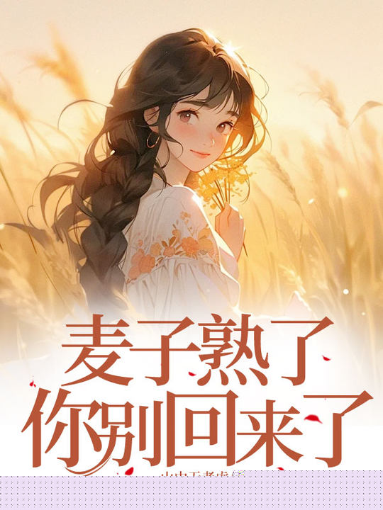 麦子熟了，你别回来了