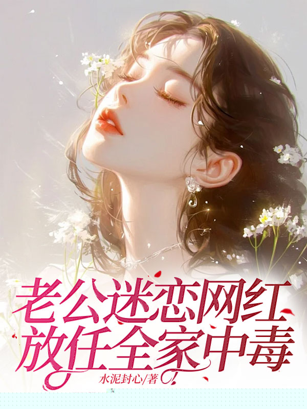 老公迷恋网红，放任全家中毒