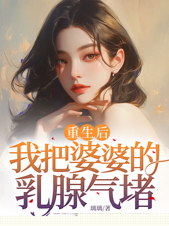 重生后，我把婆婆的乳腺气堵