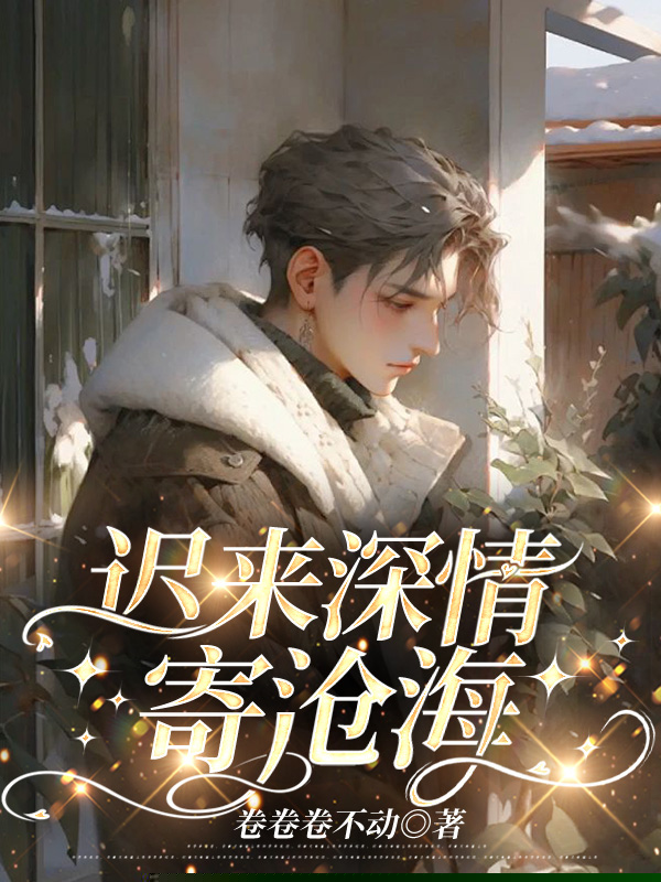 迟来深情寄沧海