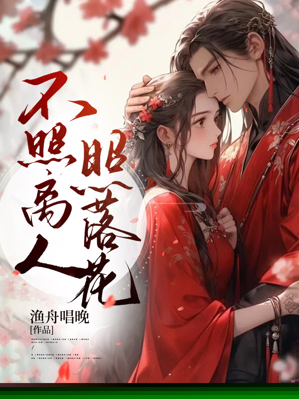 不照离人照落花