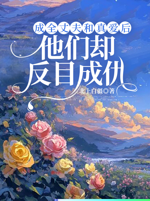 成全丈夫和真爱后，他们却反目成仇