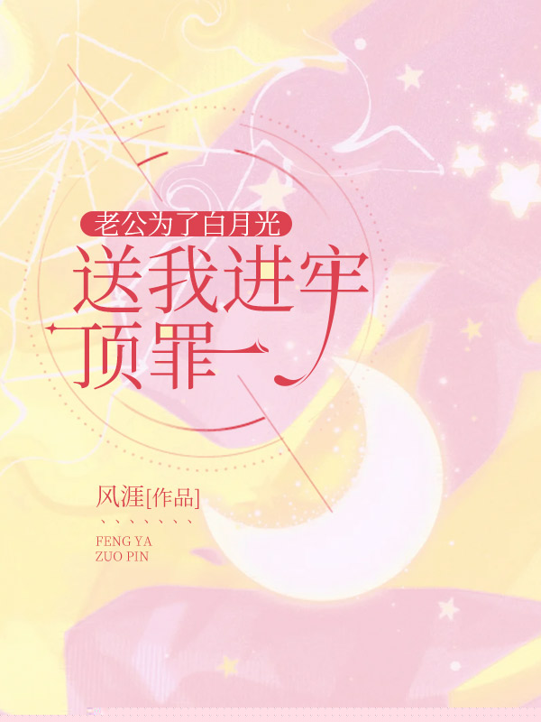 老公为了白月光，送我进牢顶罪