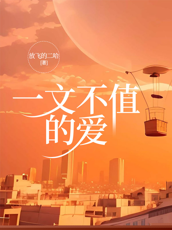 一文不值的爱