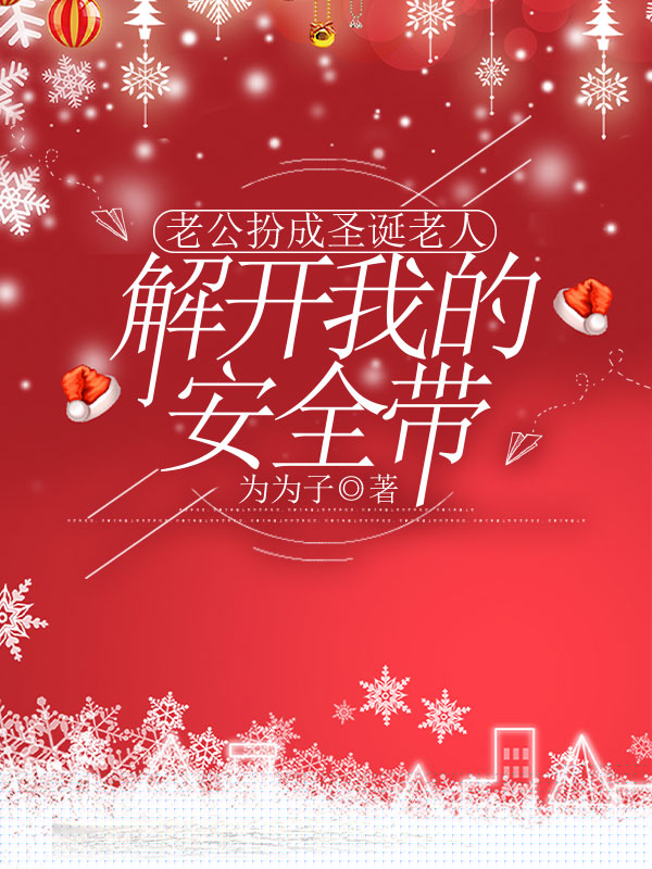 老公扮成圣诞老人，解开我的安全带