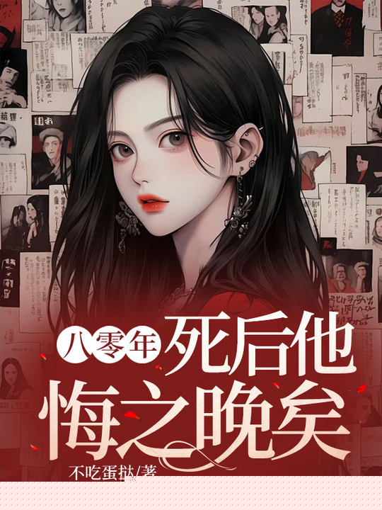 八零年，死后他悔之晚矣