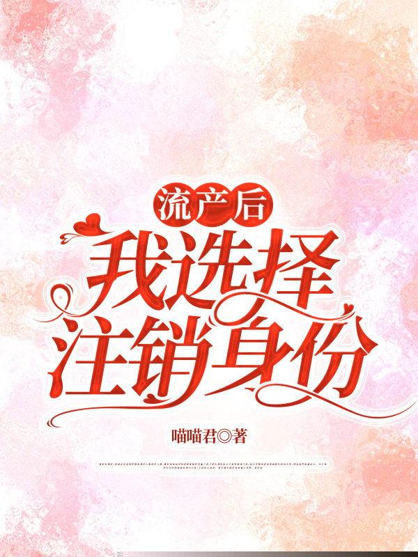 流产后，我选择注销身份