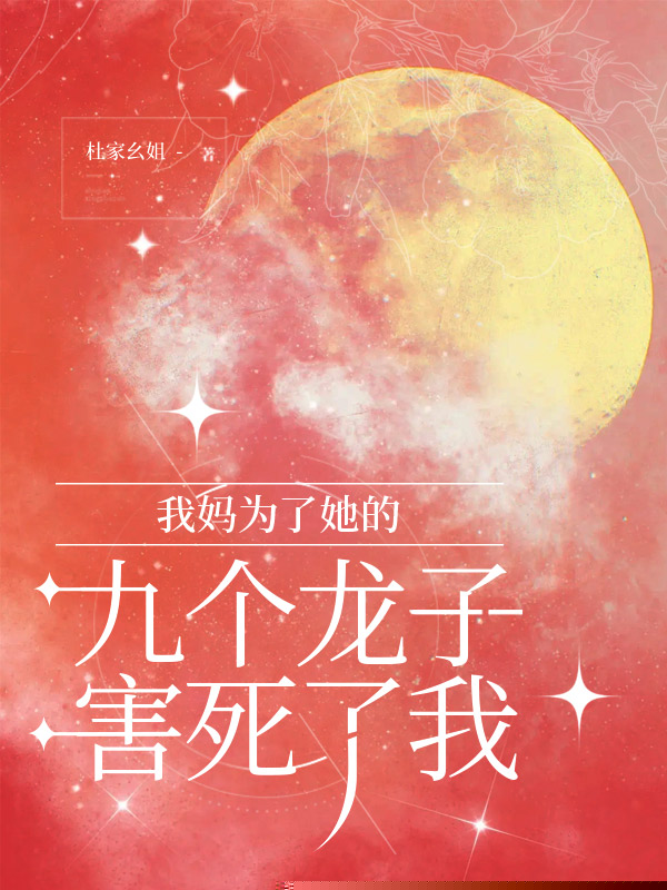我妈为了她的九个龙子害死了我